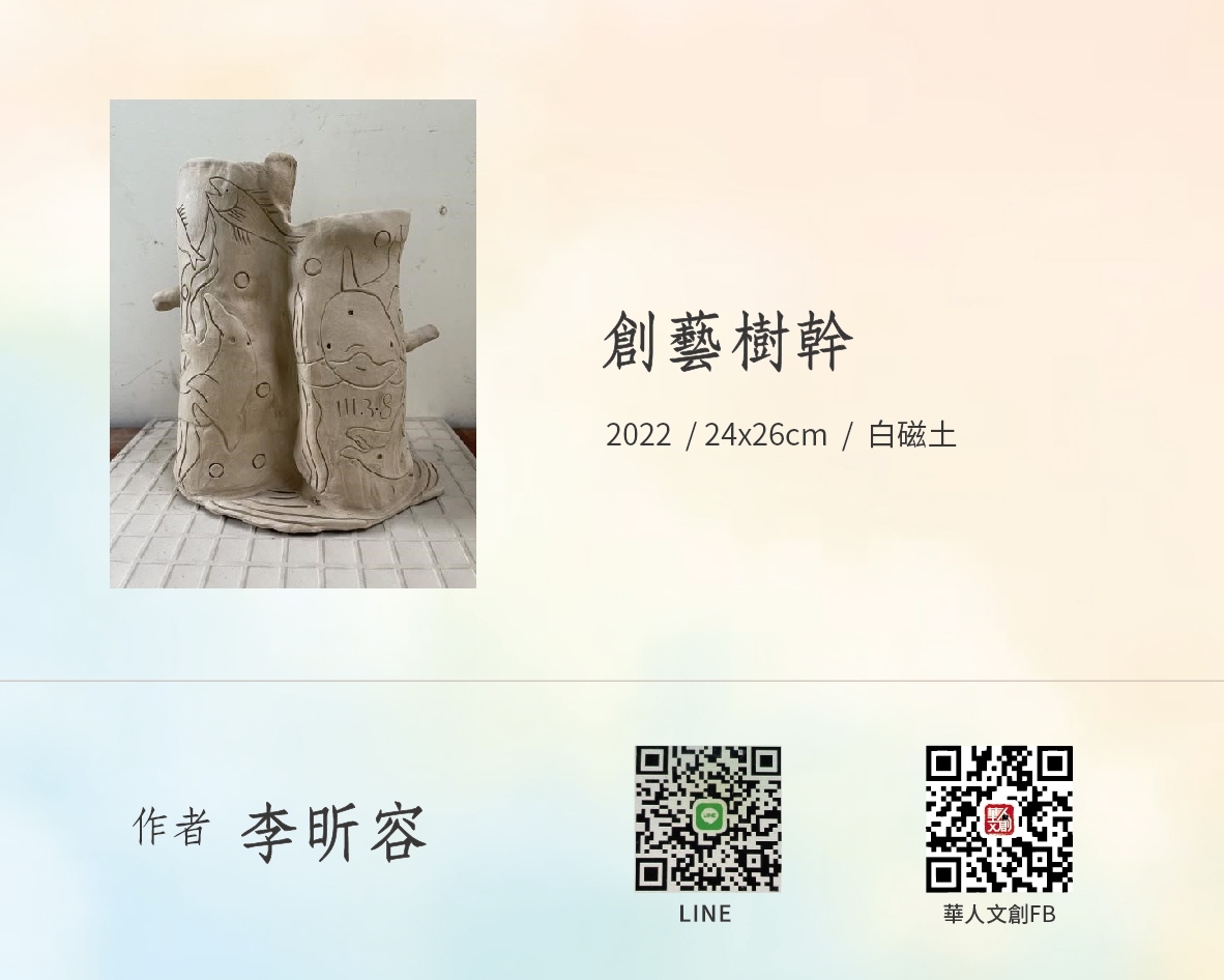 創藝樹幹