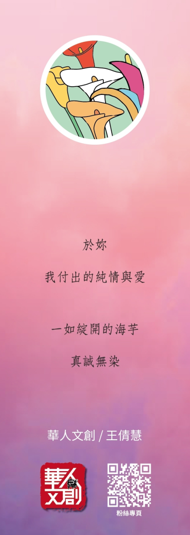 《芋見愛神》/王倩慧