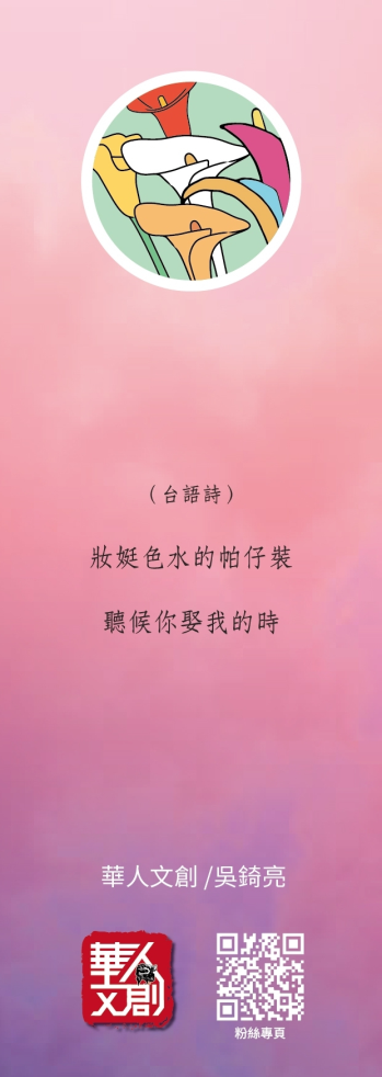 《芋見愛神》（台語詩）/吳錡亮