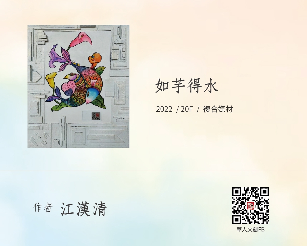 如芋得水