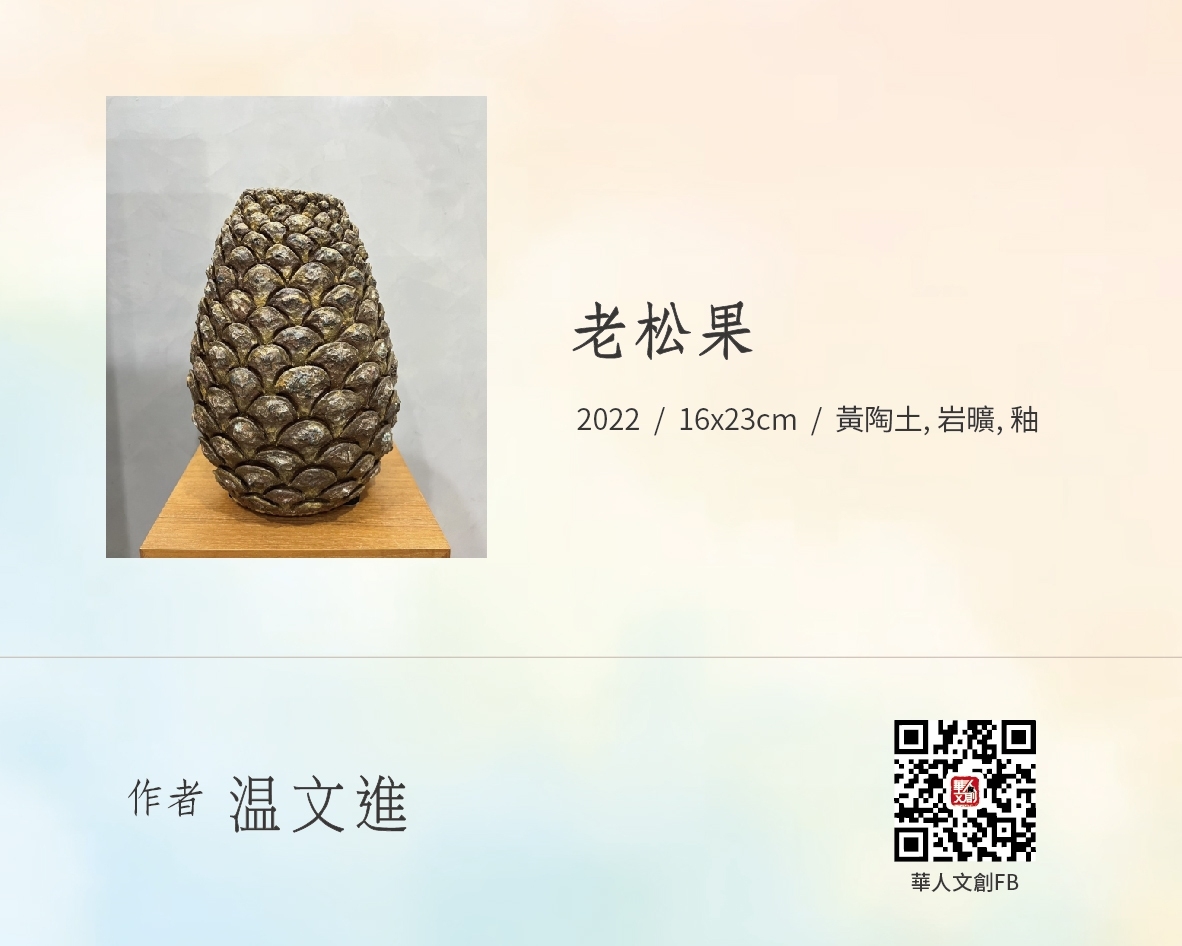 老松果