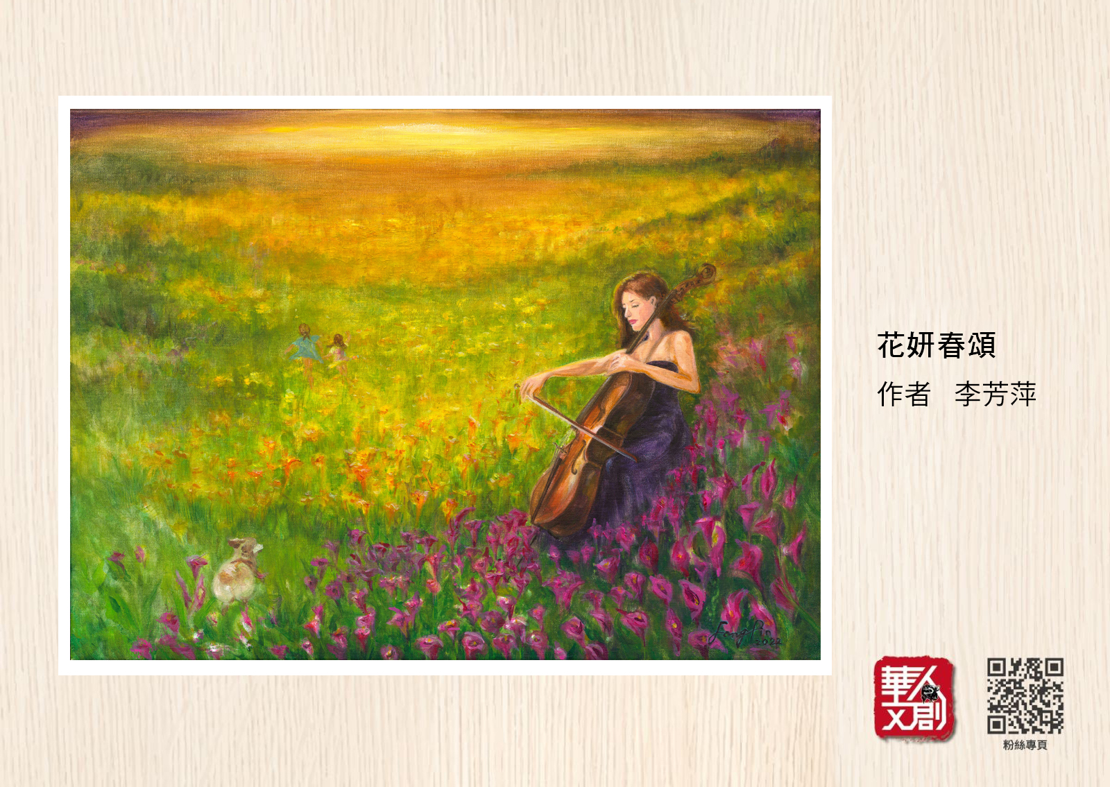 花奸春頌