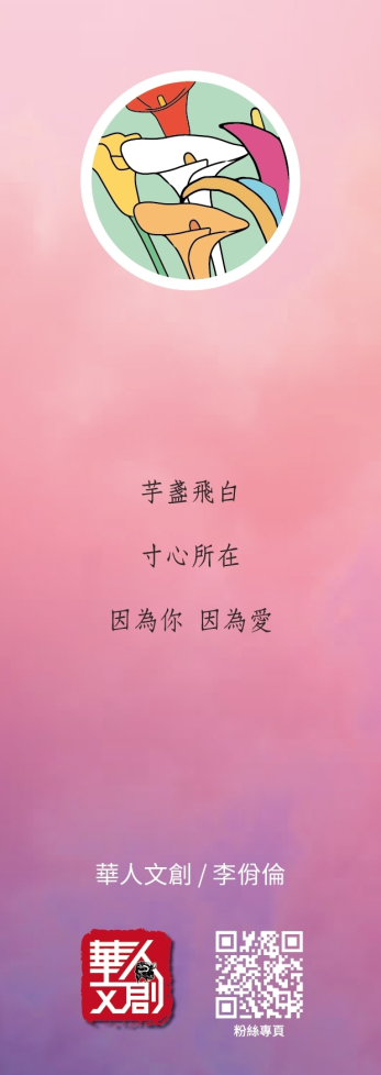 《芋見愛神》/李佾倫