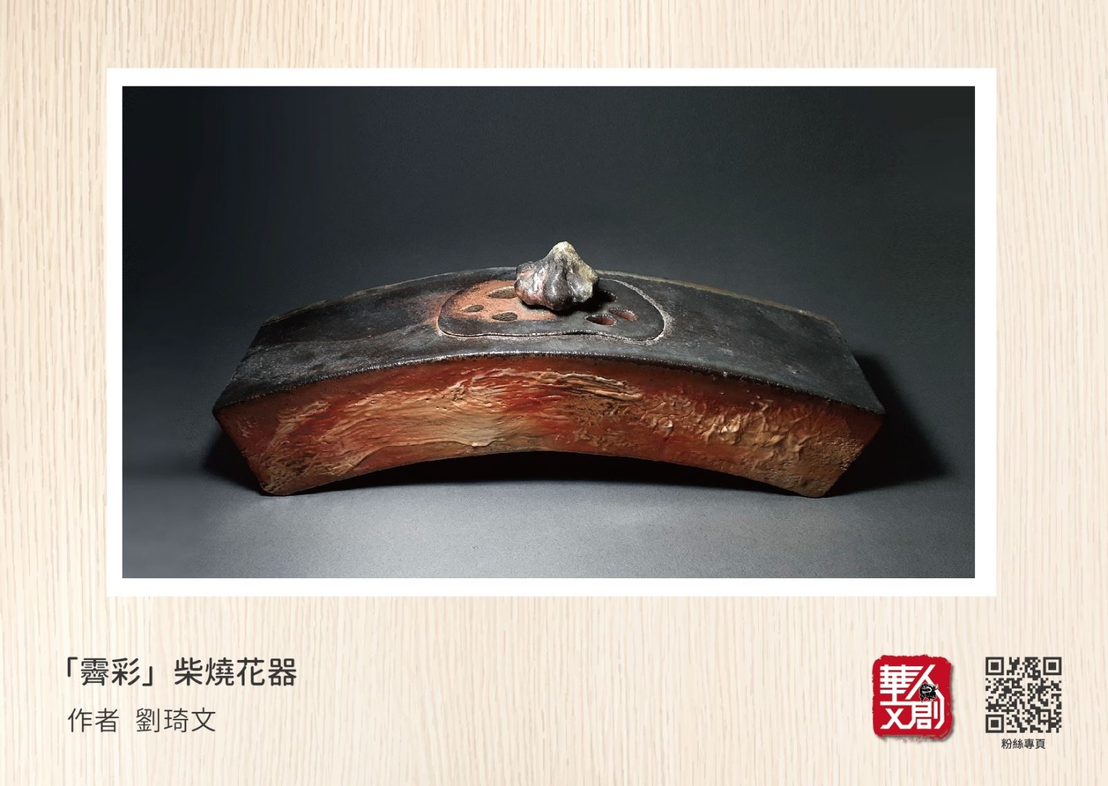 「霽彩」柴燒花器