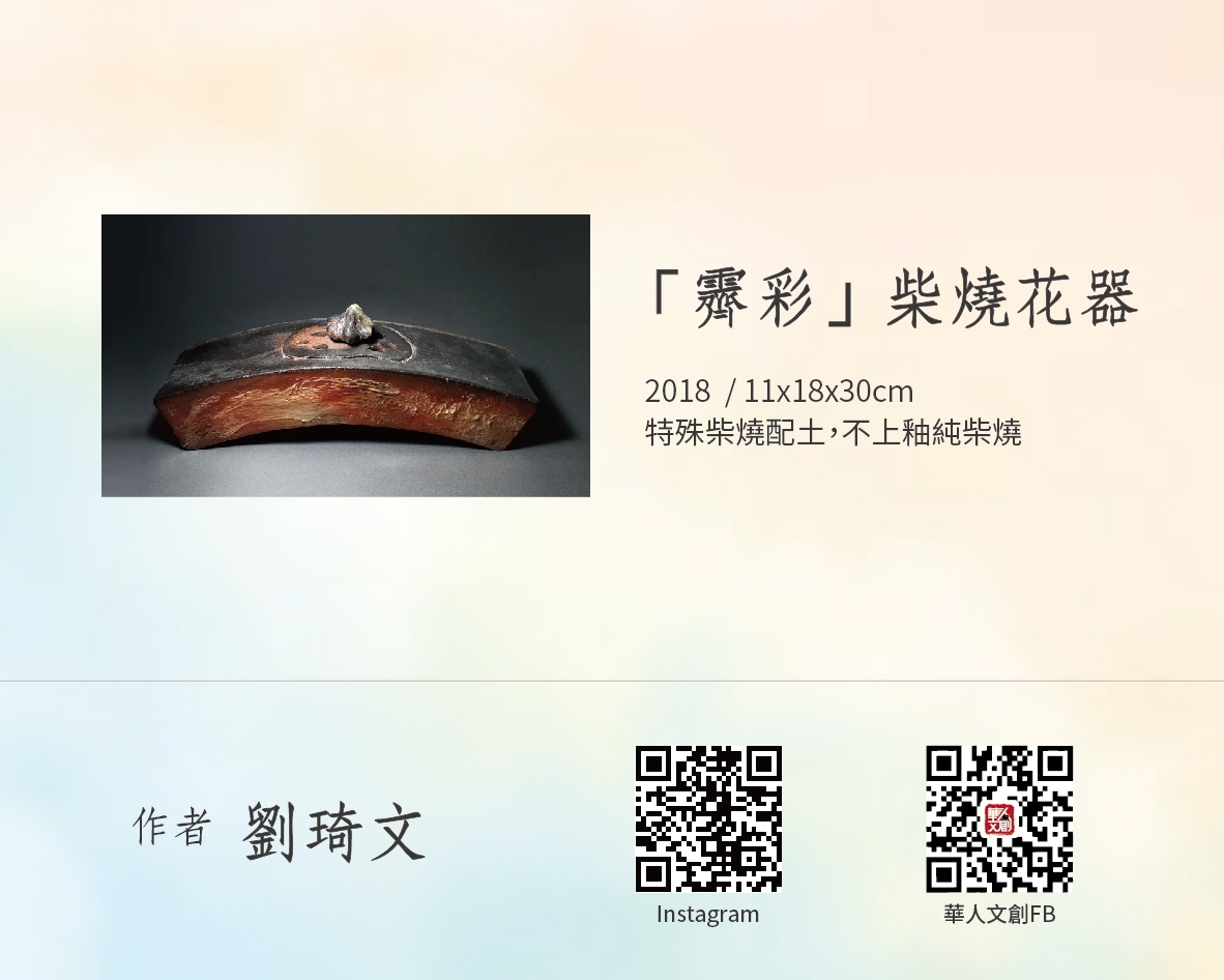 「霽彩」柴燒花器