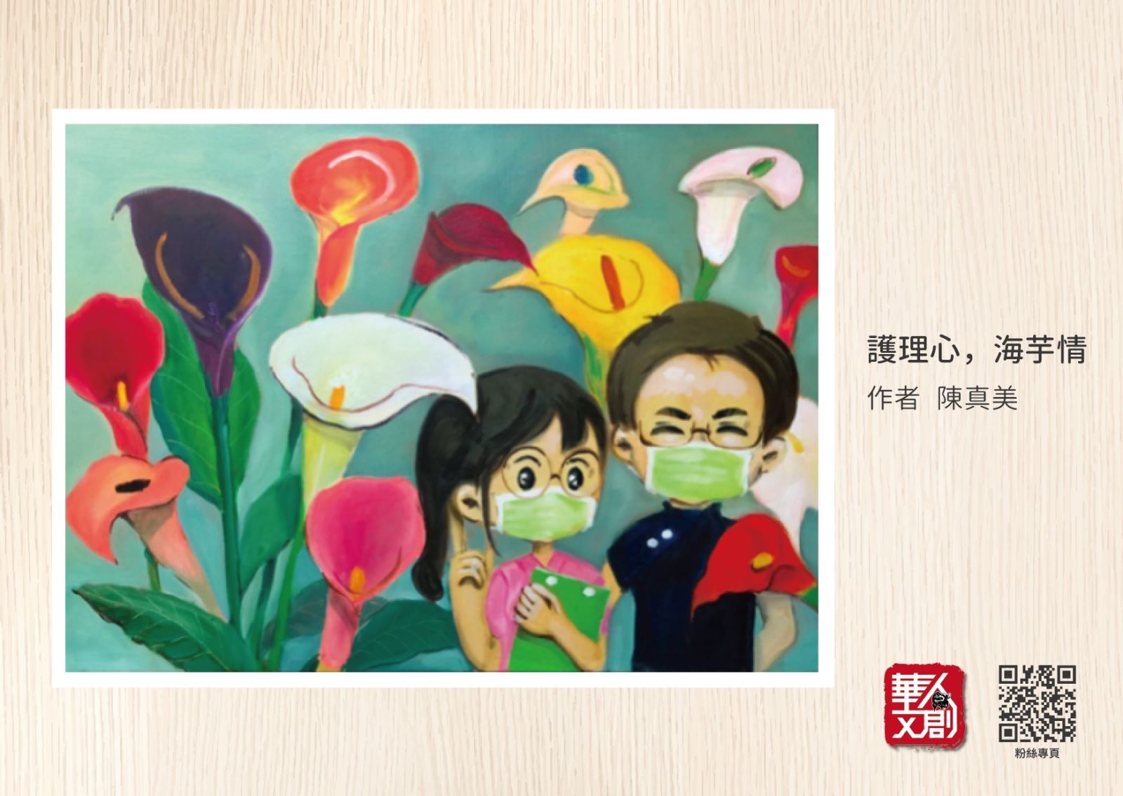 護理心，海芋情