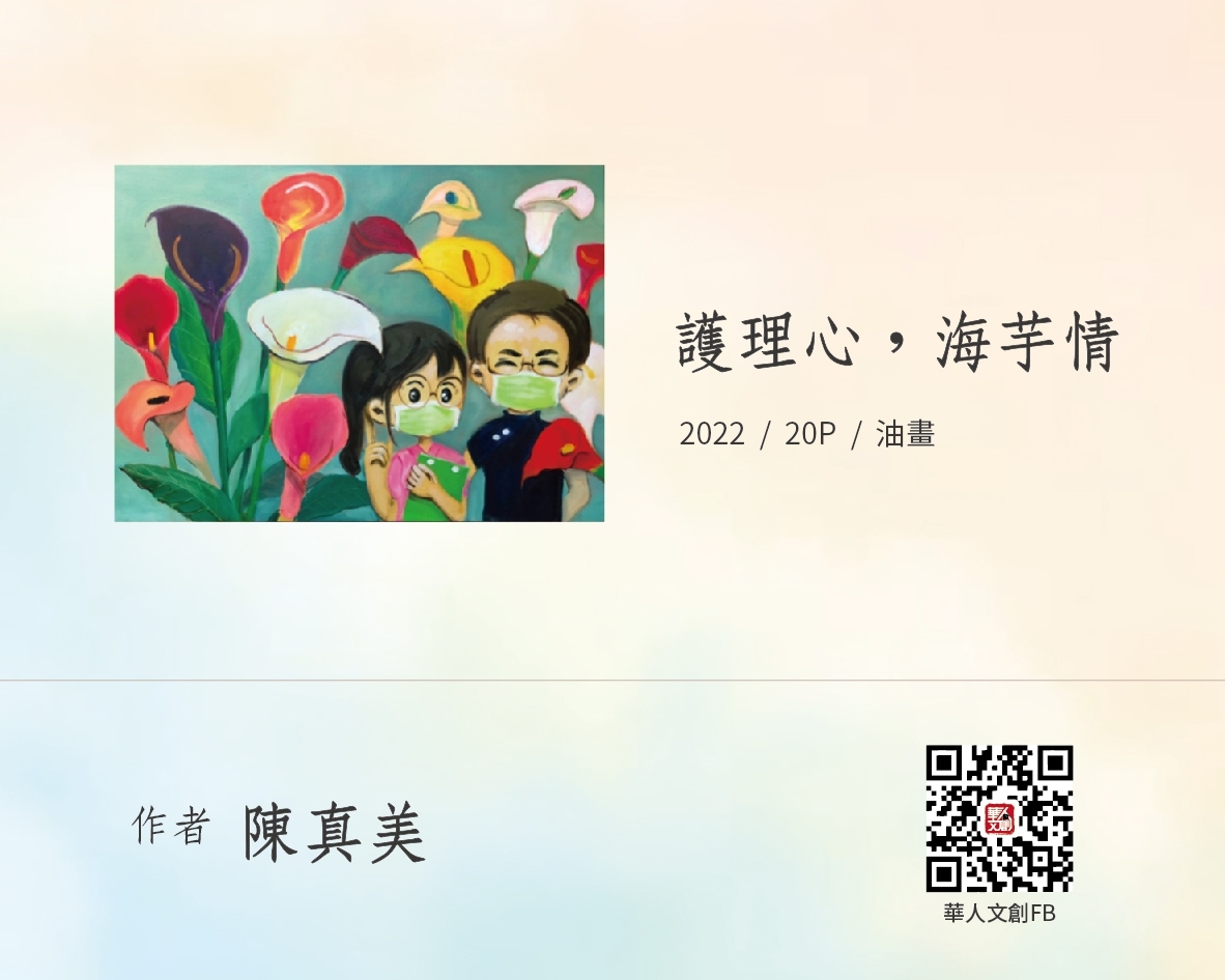 護理心，海芋情