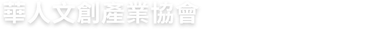 華人文創產業協會